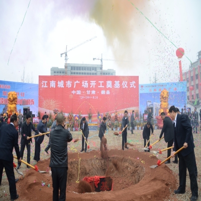 江南城市广场奠基仪式
