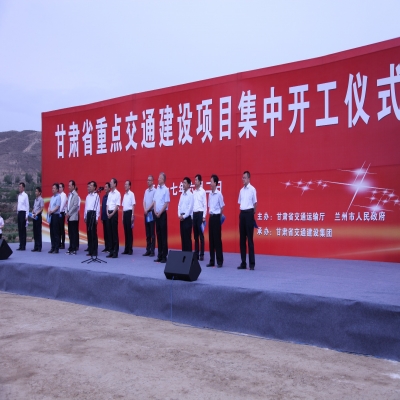 甘肃省重大交通项目开工仪式