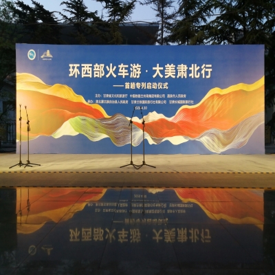 环西部火车游  大美肃北行首趟专列启动仪式