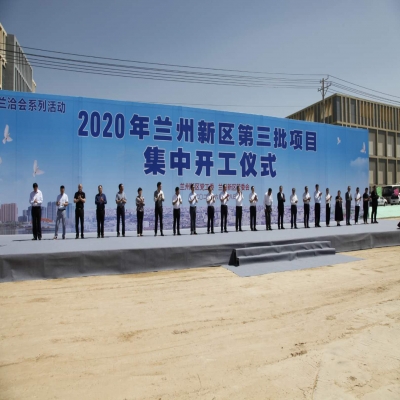 2020年兰州新区第三批项目集中开工仪式