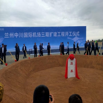 兰州中川国际机场三期扩建工程开工仪式