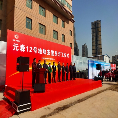 兰州元森12号地块安置房开工仪式